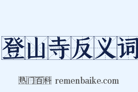 登山寺反义词是什么意思的图片